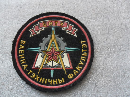 БНТУ военно-технический факультет