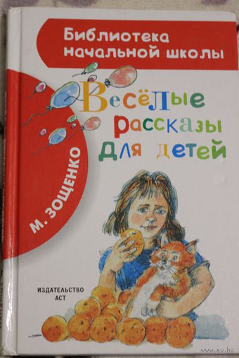 Весёлые рассказы для детей. М. Зощенко