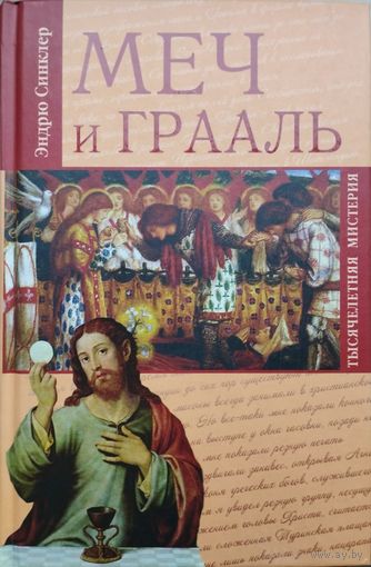 Эндрю Синклер "Меч и Грааль. Тысячелетняя Мистерия"