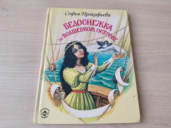 Белоснежка на волшебном острове - Софья Прокофьева - рис. Цыганков - крупный шрифт