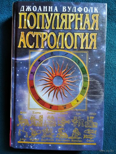 Джоанна Вулфолк. Популярная астрология // Серия: Азбука быта