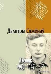 Самовывоз!!!  Сямёнаў Дзмітры. Дзеннiк . 1943-1947. Почтой не высылаю.