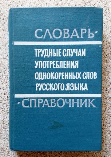 Словарь-справочник. Трудные случаи употребления однокоренных слов русского языка 1968