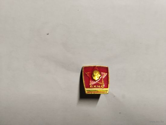 Дмитровский коммунистический молодежный союз. Болгария