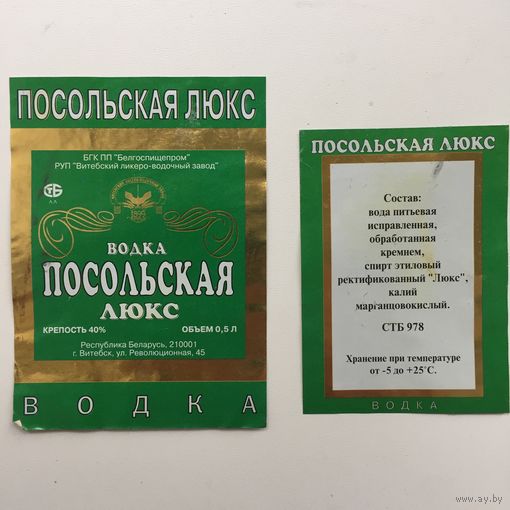 Водка "Посольская" Люкс