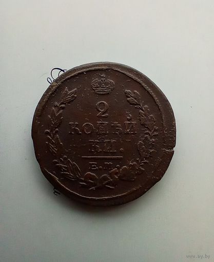 2 копейки 1821 года 2