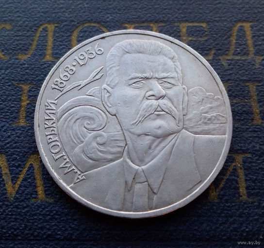 1 рубль 1988 г. 120 лет А.М. Горький #20