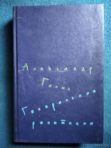А. Галич. Генеральная репетиция