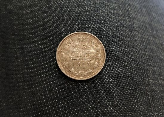 Аукцион с рубля Шикарная 15 копеек 1913 СПБ ВС  Смотрите также другие мои лоты