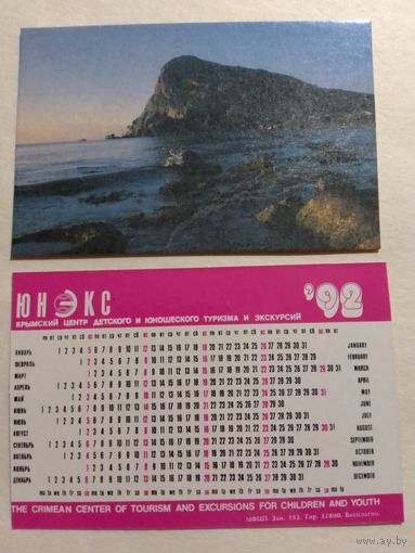 Карманный календарик. Туризм.1992 год
