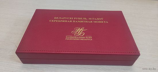 Белорусский рубль.30 лет, серебро. В футляре.