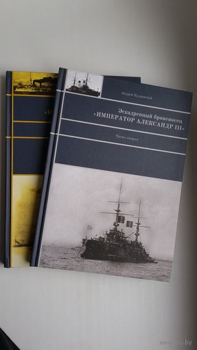 Андрей Кудрявский - Эскадренный броненосец "Император Александр ІІІ" (в 2-х книгах)