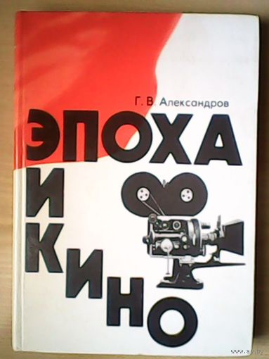 Александров - Эпоха и кино