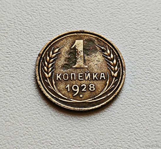 1 копейка 1928 г., СССР, штемпель 1.3., Федорин-14, лот а-2,6