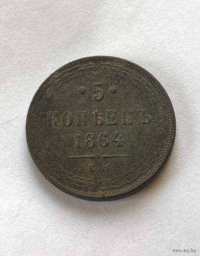 5 копеек  1864
