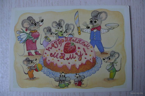 Грудинина Т., Поздравляем маму! 1988, чистая (торт, мыши).