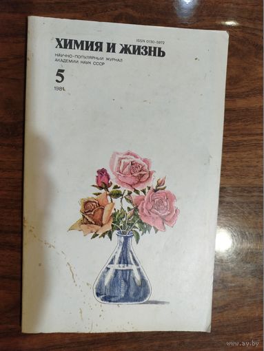 Журнал "Химия и жизнь", 1981, вып. 5
