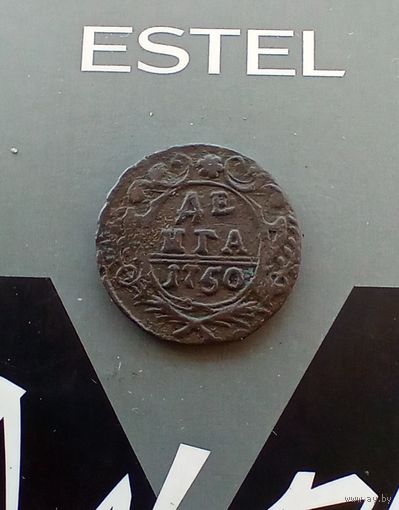 Деньга 1750 года в сохране