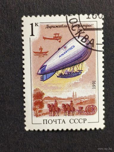 1991 СССР. Дирижабли. 	Дирижабль "Альбатрос" (1910)