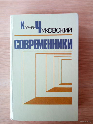 Корней Чуковский - Современники.