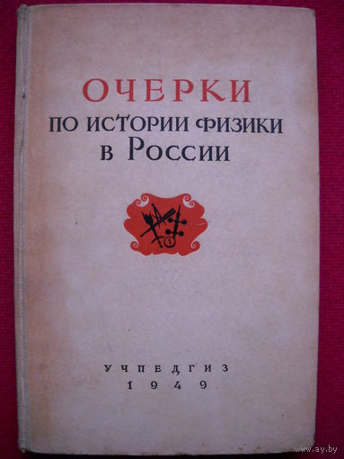 Очерки по истории физики в России. 1949 г.