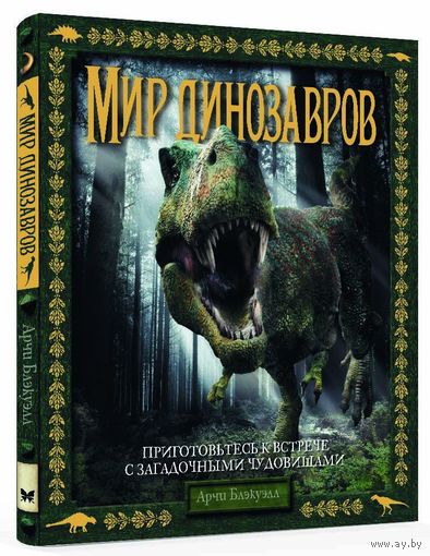 Мир динозавров. Арчи Блэкуэлл. ПОДАРОЧНОЕ ИЗДАНИЕ!!! ///