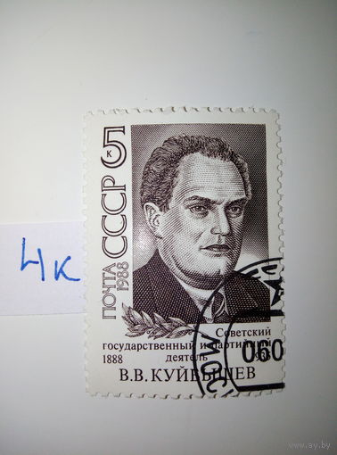 Марки СССР 1988 г. В.В. Куйбышев 5к.