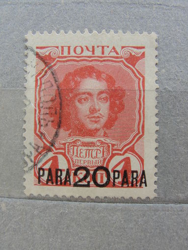 Продажа коллекции с 1 рубля! Русская почта в Леванте 1913г.