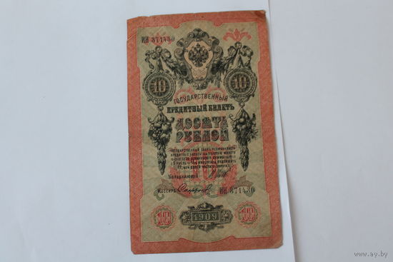 10 рублей 1909 г.Шипов/Сафронов.Серия ИН.