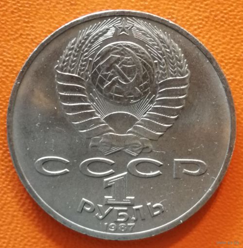 СССР 1 рубль 1987 г., 175 лет со дня Бородинского cражения, Памятник, Y# 204