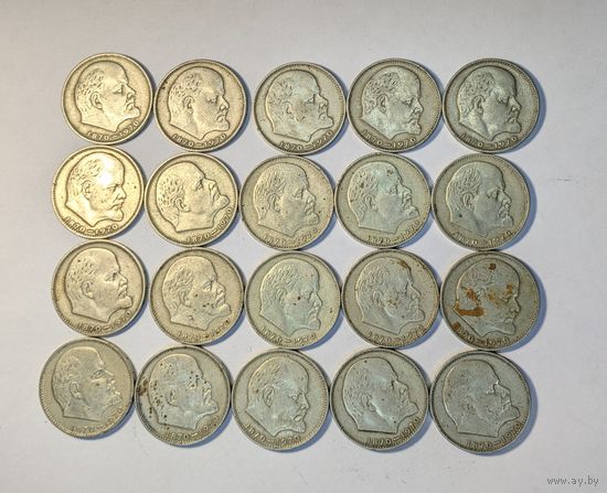 Монеты юбилейные СССР 1 рубль 1870-1970. 20 шт. Одним лотом. С рубля.