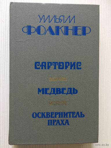 Фолкнер У. Сарторис. Медведь. Осквернитель праха