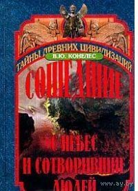 Конелес. Сошедшие с небес.