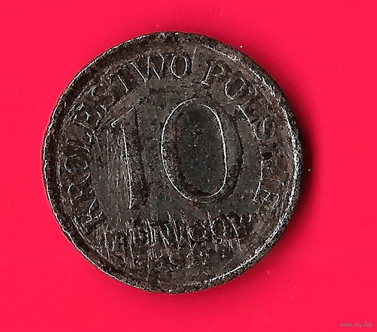 02-09 Польша (немецкая оккупация) 10 фенигов 1917 г.