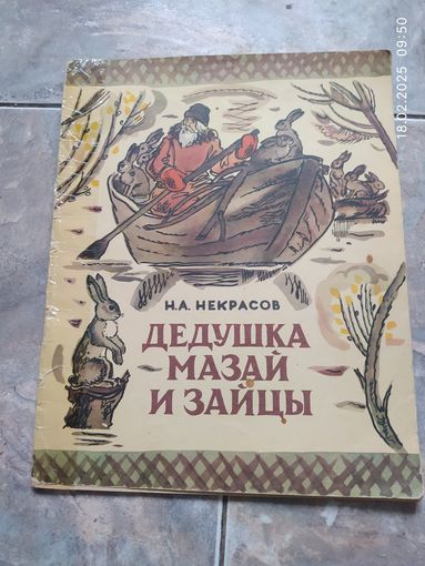 Дедушка Мазай и зайцы