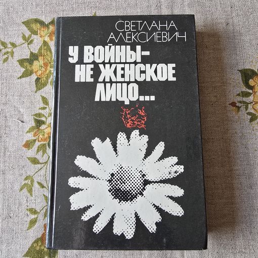 Светлана Алексиевич У войны-не женское лицо...