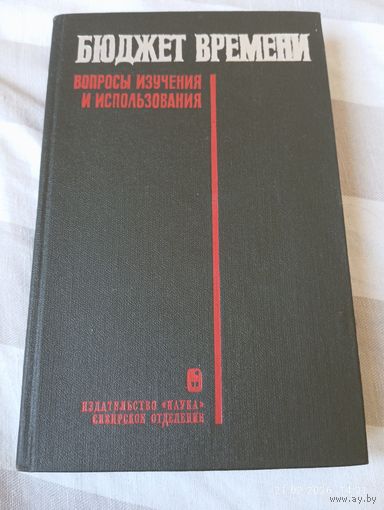 Бюджет времени. Вопросы изучения и использования