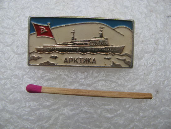 Значок. Ледокол Арктика