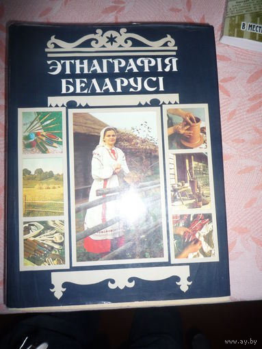 Этнаграфія Беларусі. Энцыклапедыя