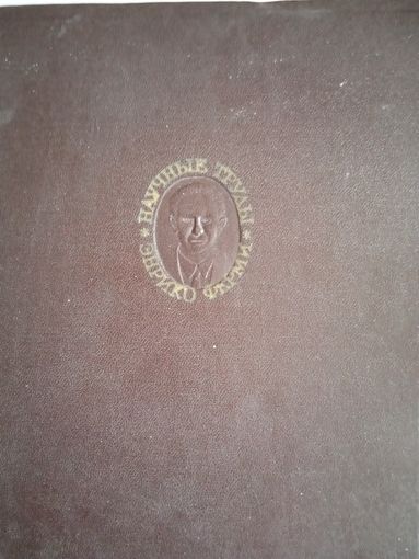 Научные труды 2 .1939-1954 сша