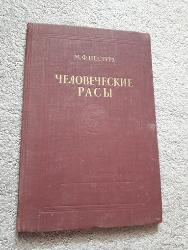 Нестурх "Человеческие расы" 1954