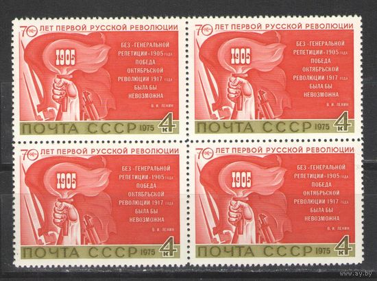 Марки СССР. 1975гг. " 70 лет первой русской революции" (кварта)