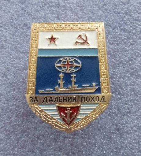 За дальний поход.