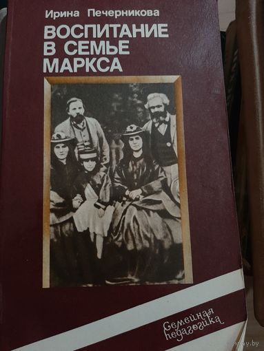 И. Печерникова Воспитание в семье Маркса