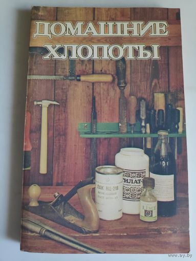 Домашние хлопоты. Сборник полезных советов.