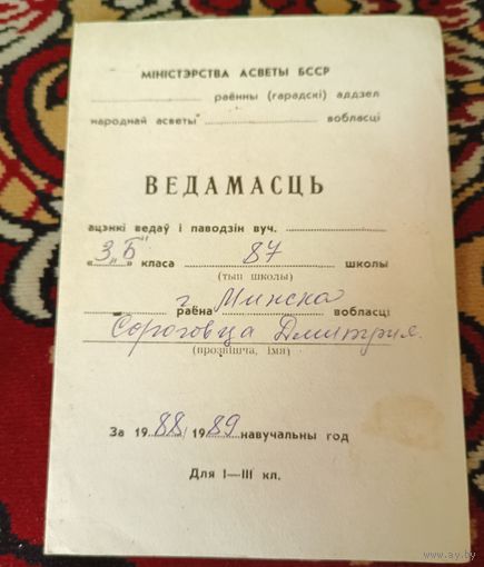 Ведамасць аценкі ведаў і паводзін вучня за 1988-1989 год
