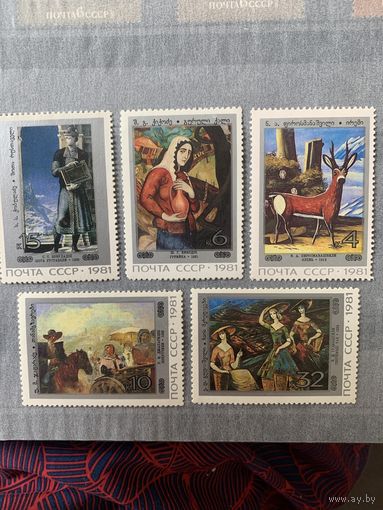 СССР 1981. Искусство Грузинских художников. Полная серия