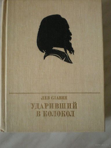 Ударивший в колокол