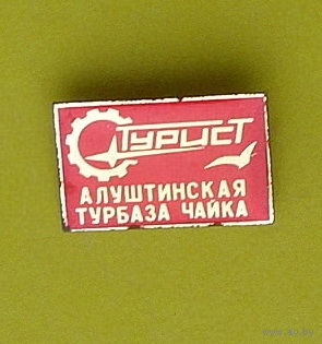 Алуштинская турбаза " Чайка ". Л-58.