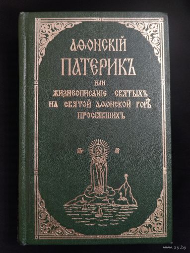 Афонский патерик или жизнеописание святых, на Святой Афонской горе просиявших. Репринтное издание